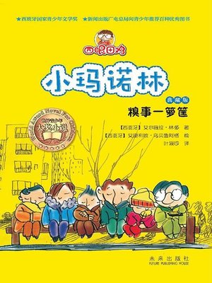 cover image of 四眼田鸡小玛诺林2：糗事一箩筐